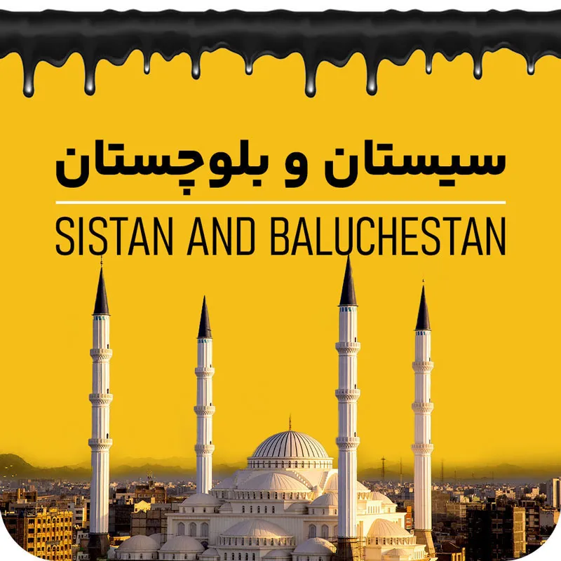 سیستان و بلوچستان